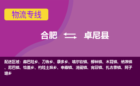 合肥到卓尼县物流专线-合肥到卓尼县货运专线-合肥到卓尼县运输专线