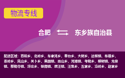 合肥到东乡族自治县物流专线-合肥到东乡族自治县货运专线-合肥到东乡族自治县运输专线