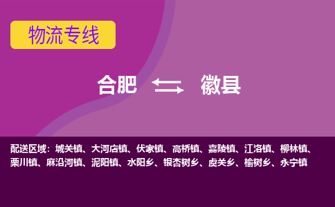 合肥到徽县物流专线-合肥到徽县货运专线-合肥到徽县运输专线