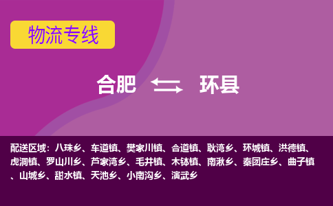 合肥到环县物流专线-合肥到环县货运专线-合肥到环县运输专线