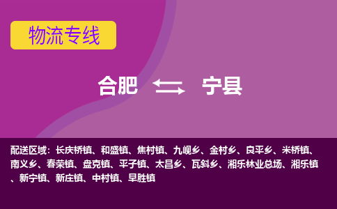 合肥到宁县物流专线-合肥到宁县货运专线-合肥到宁县运输专线