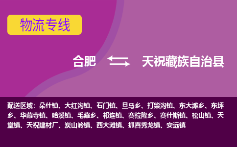 合肥到天祝藏族自治县物流专线-合肥到天祝藏族自治县货运专线-合肥到天祝藏族自治县运输专线