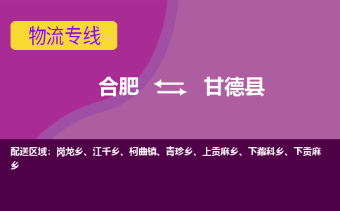 合肥到甘德县物流专线-合肥到甘德县货运专线-合肥到甘德县运输专线
