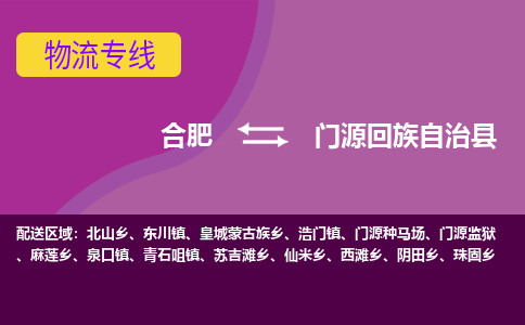 合肥到门源回族自治县物流专线-合肥到门源回族自治县货运专线-合肥到门源回族自治县运输专线