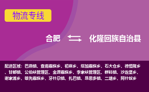 合肥到化隆回族自治县物流专线-合肥到化隆回族自治县货运专线-合肥到化隆回族自治县运输专线