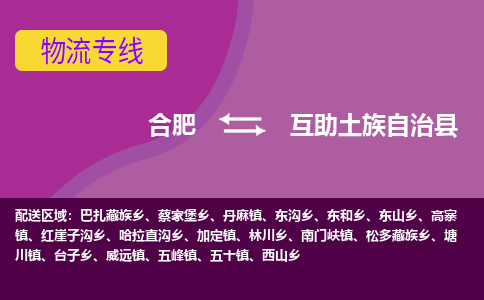 合肥到互助土族自治县物流专线-合肥到互助土族自治县货运专线-合肥到互助土族自治县运输专线