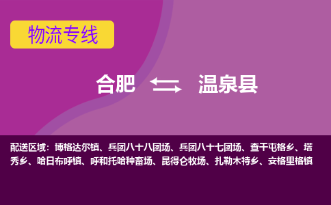 合肥到温泉县物流专线-合肥到温泉县货运专线-合肥到温泉县运输专线