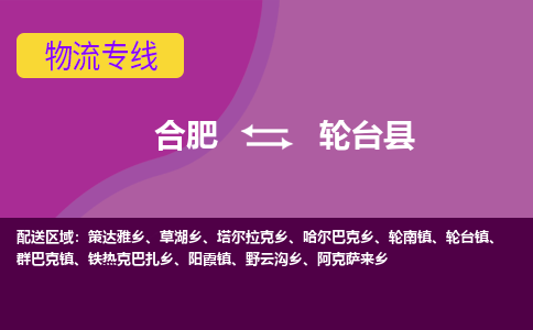 合肥到轮台县物流专线-合肥到轮台县货运专线-合肥到轮台县运输专线