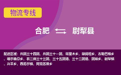 合肥到尉犁县物流专线-合肥到尉犁县货运专线-合肥到尉犁县运输专线