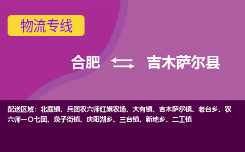 合肥到吉木萨尔县物流专线-合肥到吉木萨尔县货运专线-合肥到吉木萨尔县运输专线