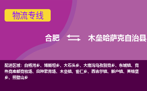 合肥到木垒哈萨克自治县物流专线-合肥到木垒哈萨克自治县货运专线-合肥到木垒哈萨克自治县运输专线