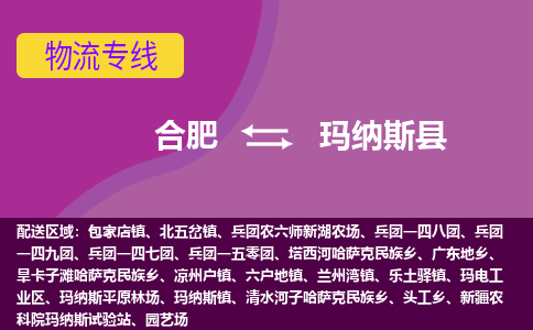 合肥到玛纳斯县物流专线-合肥到玛纳斯县货运专线-合肥到玛纳斯县运输专线 合肥到玛纳斯县物流专线-合肥到玛纳斯县货运专线-合肥到玛纳斯县运输专线