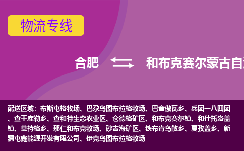 合肥到和布克赛尔蒙古自治县物流专线-合肥到和布克赛尔蒙古自治县货运专线-合肥到和布克赛尔蒙古自治县运输专线
