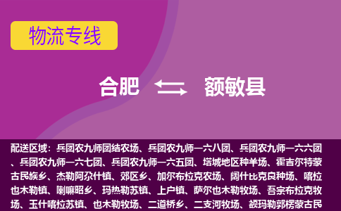 合肥到额敏县物流专线-合肥到额敏县货运专线-合肥到额敏县运输专线