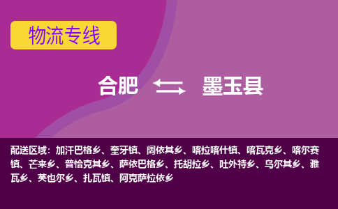 合肥到墨玉县物流专线-合肥到墨玉县货运专线-合肥到墨玉县运输专线