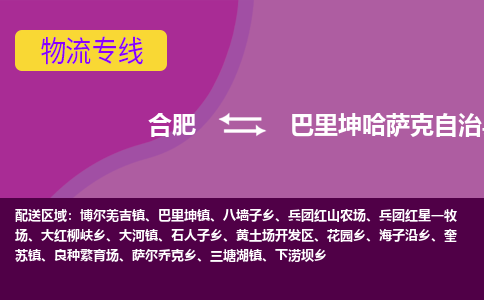 合肥到巴里坤哈萨克自治县物流专线-合肥到巴里坤哈萨克自治县货运专线-合肥到巴里坤哈萨克自治县运输专线