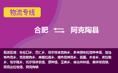 合肥到阿克陶县物流专线-合肥到阿克陶县货运专线-合肥到阿克陶县运输专线