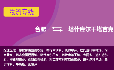 合肥到塔什库尔干塔吉克自治县物流专线-合肥到塔什库尔干塔吉克自治县货运专线-合肥到塔什库尔干塔吉克自治县运输专线