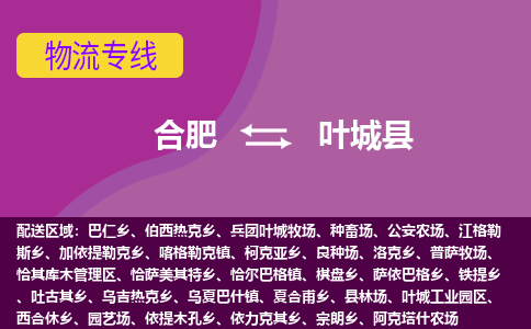 合肥到叶城县物流专线-合肥到叶城县货运专线-合肥到叶城县运输专线