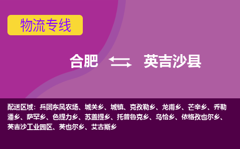 合肥到英吉沙县物流专线-合肥到英吉沙县货运专线-合肥到英吉沙县运输专线