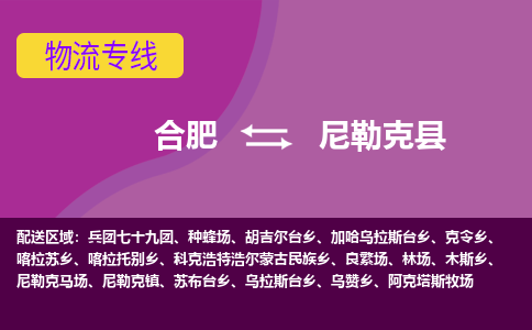 合肥到尼勒克县物流专线-合肥到尼勒克县货运专线-合肥到尼勒克县运输专线