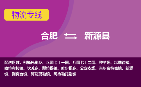 合肥到新源县物流专线-合肥到新源县货运专线-合肥到新源县运输专线