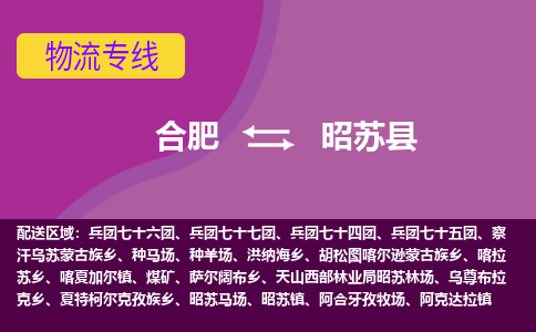 合肥到昭苏县物流专线-合肥到昭苏县货运专线-合肥到昭苏县运输专线