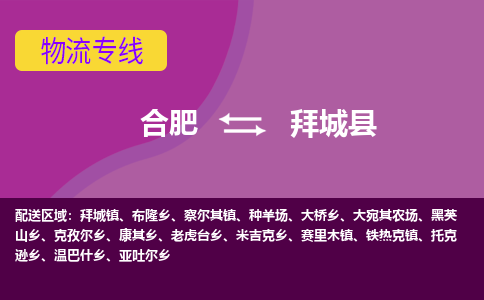 合肥到拜城县物流专线-合肥到拜城县货运专线-合肥到拜城县运输专线
