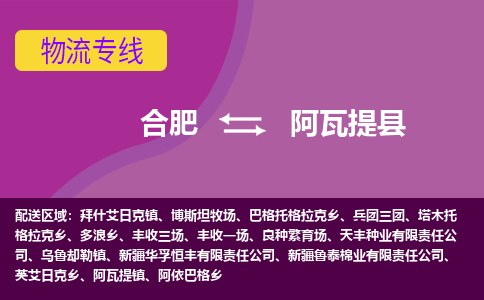 合肥到阿瓦提县物流专线-合肥到阿瓦提县货运专线-合肥到阿瓦提县运输专线