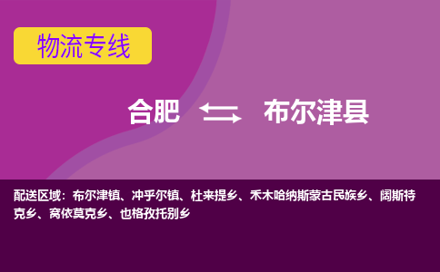 合肥到布尔津县物流专线-合肥到布尔津县货运专线-合肥到布尔津县运输专线
