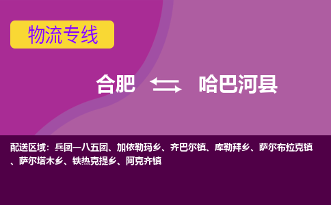 合肥到哈巴河县物流专线-合肥到哈巴河县货运专线-合肥到哈巴河县运输专线