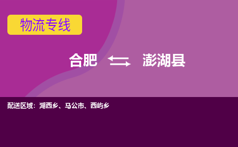 合肥到澎湖县物流专线-合肥到澎湖县货运专线-合肥到澎湖县运输专线