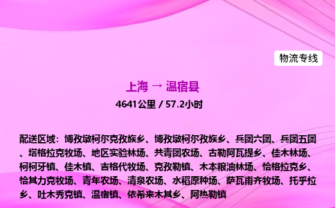 上海到温宿县物流专线_上海物流到温宿县_上海至温宿县物流公司