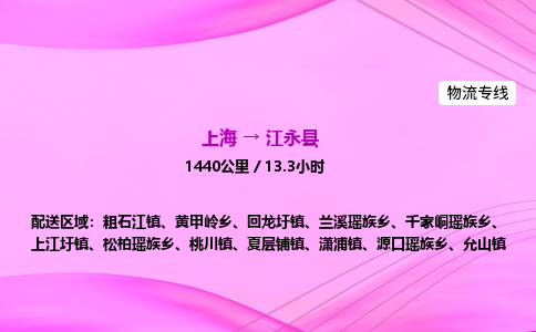 上海到江永县物流专线_上海物流到江永县_上海至江永县物流公司