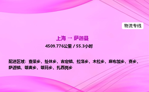上海到萨迦县物流专线_上海物流到萨迦县_上海至萨迦县物流公司