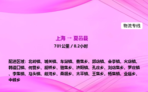 上海到夏邑县物流专线_上海物流到夏邑县_上海至夏邑县物流公司