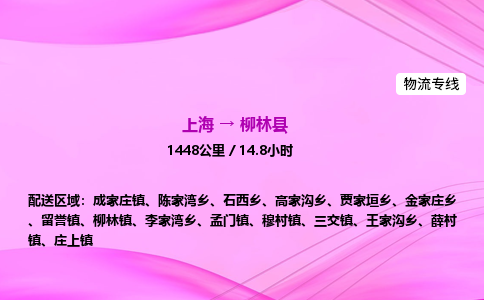 上海到柳林县物流专线_上海物流到柳林县_上海至柳林县物流公司