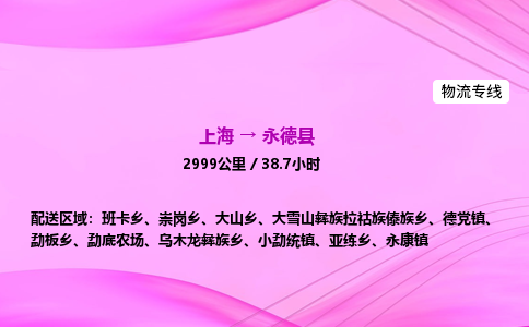 上海到永德县物流专线_上海物流到永德县_上海至永德县物流公司