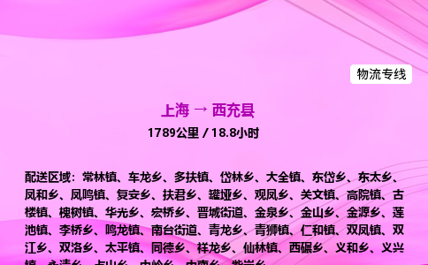 上海到西充县物流专线_上海物流到西充县_上海至西充县物流公司