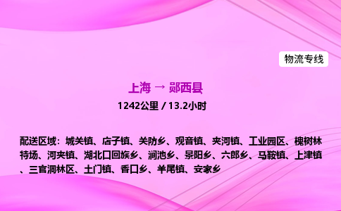 上海到郧西县物流专线_上海物流到郧西县_上海至郧西县物流公司