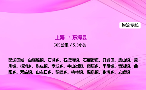 上海到东海县物流专线_上海物流到东海县_上海至东海县物流公司 上海到东海县物流专线_上海物流到东海县_上海至东海县物流公司