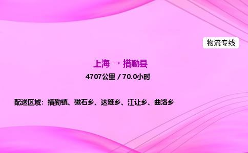 上海到措勤县物流专线_上海物流到措勤县_上海至措勤县物流公司