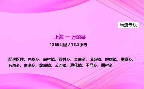 上海到万荣县物流专线_上海物流到万荣县_上海至万荣县物流公司