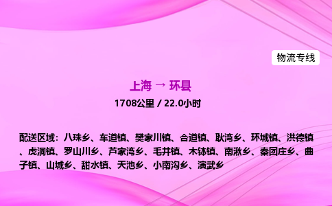 上海到环县物流专线_上海物流到环县_上海至环县物流公司