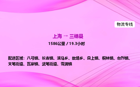 上海到三穗县物流专线_上海物流到三穗县_上海至三穗县物流公司