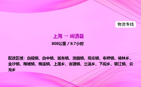 上海到闽清县物流专线_上海物流到闽清县_上海至闽清县物流公司 上海到闽清县物流专线_上海物流到闽清县_上海至闽清县物流公司