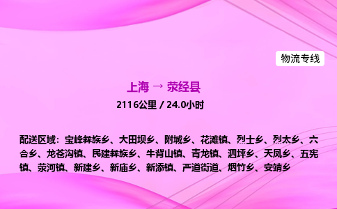 上海到荥经县物流专线_上海物流到荥经县_上海至荥经县物流公司