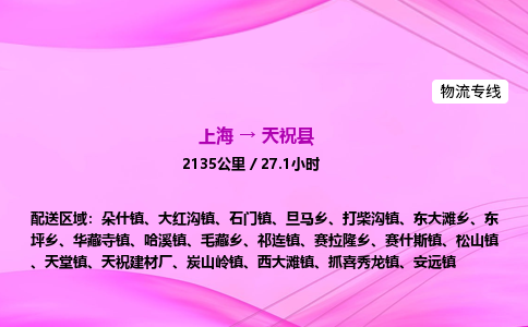 上海到天祝县物流专线_上海物流到天祝县_上海至天祝县物流公司