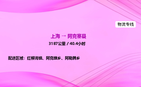 上海到阿克塞县物流专线_上海物流到阿克塞县_上海至阿克塞县物流公司
