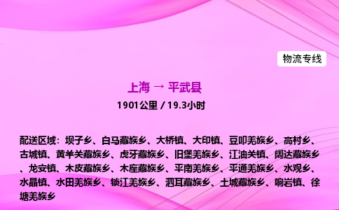 上海到平武县物流专线_上海物流到平武县_上海至平武县物流公司